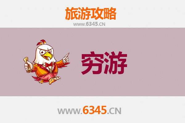 南充营山穷游攻略：一个人的经济旅行指南